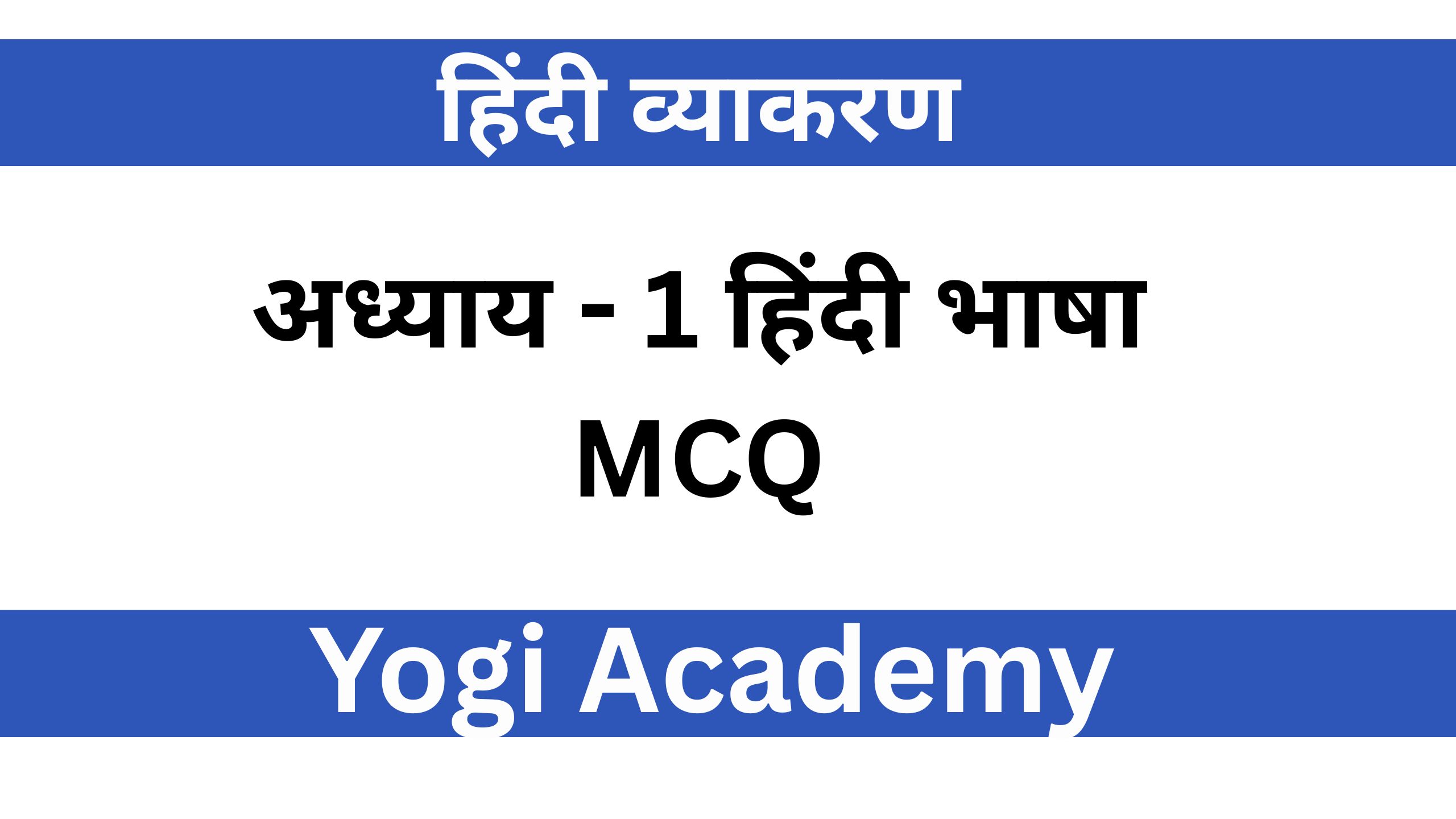 अध्याय - 1 हिंदी भाषा MCQ